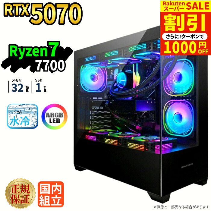＼百貨店大売り出し押さえる通貨価値／【1000円OFF引き換え証有】ゲーミングパソコン 本体のみ RTX5070 Ryzen7 7700 記憶装置32GB SSD1結核症 Windows11 事務机とっ始めパソコン 飾り気の無い水冷 ARGB ピラー受け答え相応う 送達 映像まとめ上げる e運動競技 1年引きうける 未経験者 ゲーミングパソコン