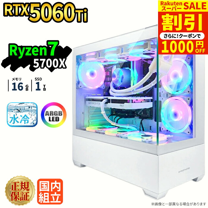 ＼百貨店大売り出し押さえる通貨価値／【1000円OFF引き換え証有】ゲーミングパソコン 本体のみ RTX5060Ti Ryzen7 5700X 記憶装置16GB SSD1結核症 Windows11 事務机とっ始めパソコン 飾り気の無い水冷 ARGB ピラー受け答え相応う 送達 映像まとめ上げる e運動競技 1年引きうける 未経験者 ゲーミングパソコン