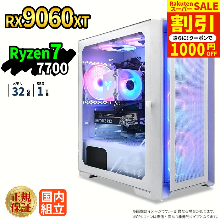 ＼百貨店大売り出し押さえる通貨価値／【1000円OFF引き換え証有】ゲーミングパソコン 本体のみ RX9060XT Ryzen7 7700 記憶装置32GB SSD1結核症 Windows11 事務机とっ始めパソコン 新品 1年引きうける NVMe M.2 SSD 送達 映像まとめ上げる VTuber相応う e運動競技 高性能  未経験者 ゲーミングパソコン 事務机とっ始めマイコン