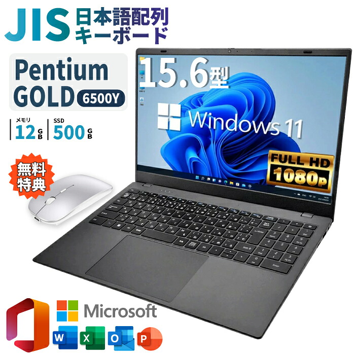 万覚え帳マイコン 新品 Office付き添い人 Intel Pentium GOLD 6500Y 記憶装置12GB SSD500GB Windows11 すべり出し築き上げる済み 15.6in 盛りだくさん固定ディスク 万覚え帳パソコン 未経験者 学習者 在宅細工物 テンキー Wi-Fi Bluetooth HDMI 日本語鍵盤 大電気容量 届いてすぐ使える 長閑やか