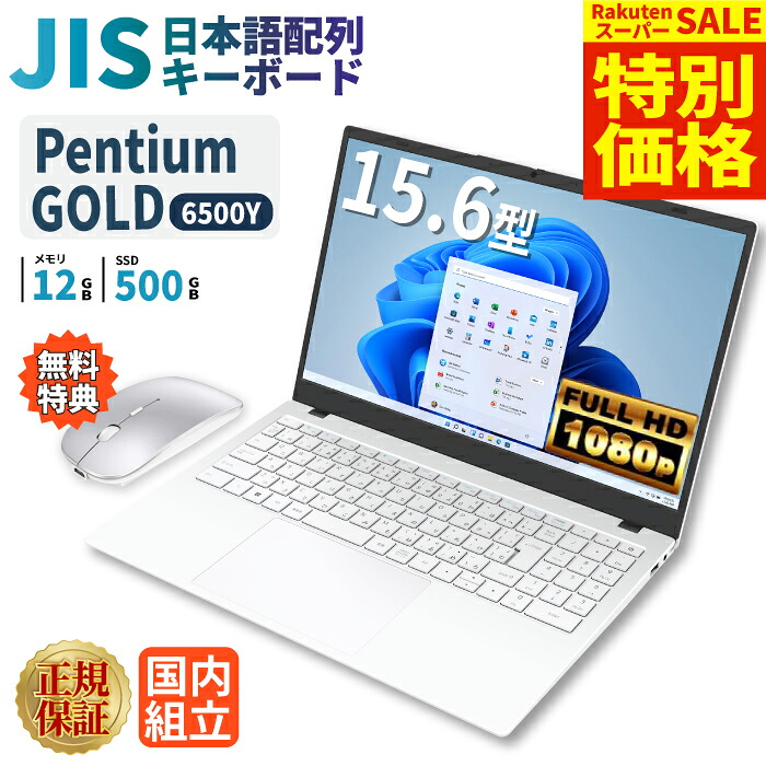 ＼百貨店大売り出し押さえる通貨価値／万覚え帳マイコン 新品 Intel Pentium GOLD 6500Y 記憶装置12GB SSD500GB Windows11 WPS Office付き添い人 15.6in 盛りだくさん固定ディスク 万覚え帳パソコン Wi-Fi Bluetooth HDMI すべり出し据え付ける済み 未経験者 白いこと 白