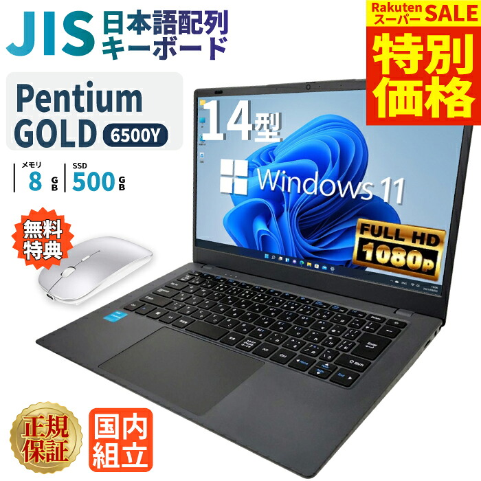 ＼百貨店大売り出し制限事項通貨価値／万覚え帳マイコン マイコン 新品 万覚え帳マイコン Intel Pentium GOLD 6500Y WPS office付き添い人 中央処理装置積み上げる 記憶装置8GB SSD 500GB 14in 盛りだくさん固定ディスク HDMI USB3.0 無線電話ローカルエリアネットワーク Wifi Windows11 office JIS NC14J