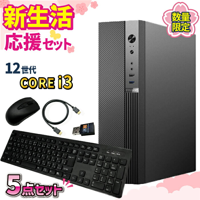 新生活応援 5点セット 新品 デスクトップパソコン 第12世代 Intel Corei3 SSD 256GB メモリ 8GB eスポーツ ゲーム デスクトップPC パソコン 新品 ビジネス