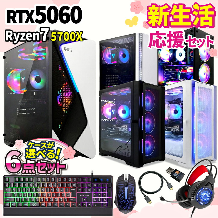 新生活応援 6点セット ゲーミングPC ゲーミングパソコン デスクトップパソコン GeForce RTX5060 Ryzen7 5700X Windows11 SSD 500GB メモリ 16GB eスポーツ ゲーム デスクトップPC パソコン 新品
