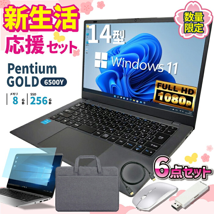 ＼26日まで限定価格／ノートパソコン 新品 新生活応援 6点セット Intel Pentium GOLD 6500Y メモリ8GB SSD256GB Windows11 WPS Office付き 初期設定済み 14インチ フルHD ノートPC 初心者 学生 在宅ワーク テンキー Wi-Fi Bluetooth HDMI 軽量 持ち運び 安い｜スマイリーショップ