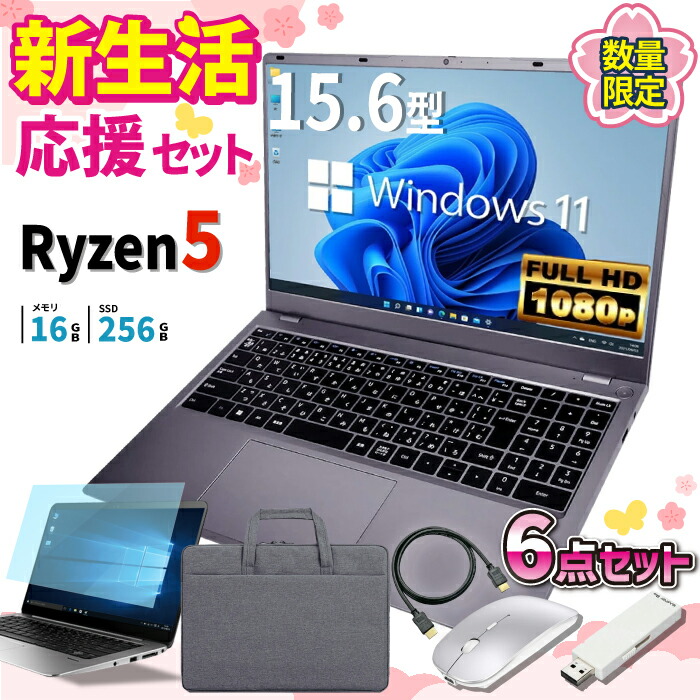 \26日まで限定価格/ノートパソコン 新品 新生活応援 6点セット Ryzen5 7430U メモリ16GB SSD256GB Windows11 WPS Office付き 初期設定済み 15.6インチ フルHD ノートPC 初心者 学生 在宅ワーク テンキー Wi-Fi Bluetooth HDMI 日本語キーボード 高性能 安い|スマイリーショップ