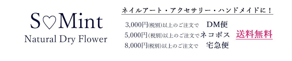 楽天市場 ドライフラワー 押し花を取り扱うお店です Smint トップページ