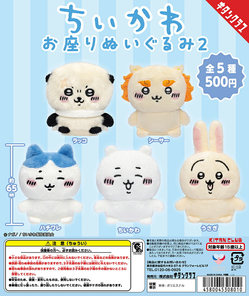 ちいかわ　メリクリぬいぐるみ①＆②6体コンプセット フリュー、プライズ用「ちいかわ メリクリぬいぐるみ」全6種の