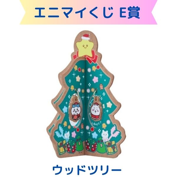ちいかわ　エニマイくじ　オーナメント　全3種セット 楽天市場】ちいかわ エニマイくじ E賞クリスマスオーナメント 全