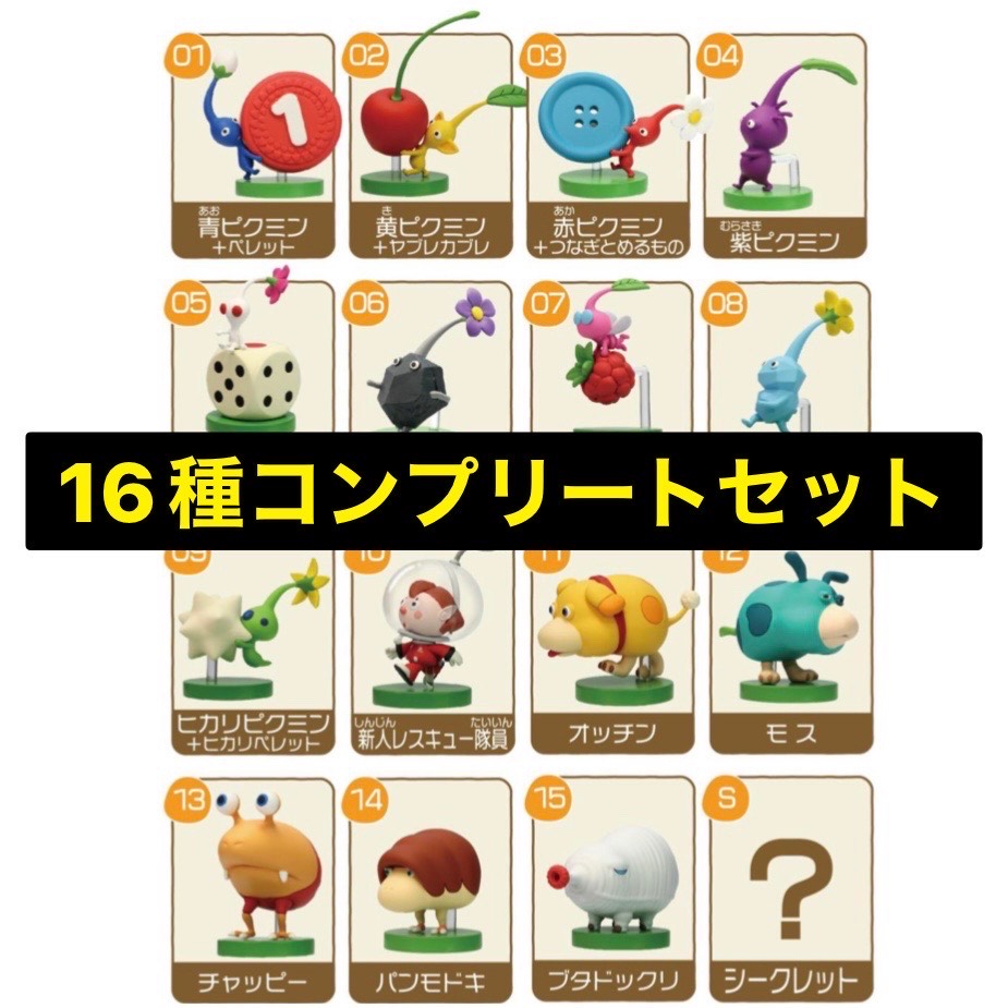 <br>ピクミン　チョコエッグ　 フィギュア 16種類 コンプリートセット レア含む 【フィギュアのみ】