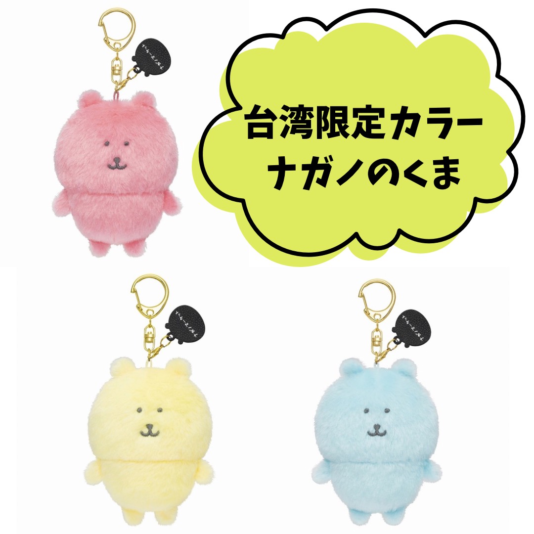 【台湾限定】ナガノキャラクターズ　カラーなナガノのくまマスコット　フレッシュピンク イエロー ブルー　3点セット