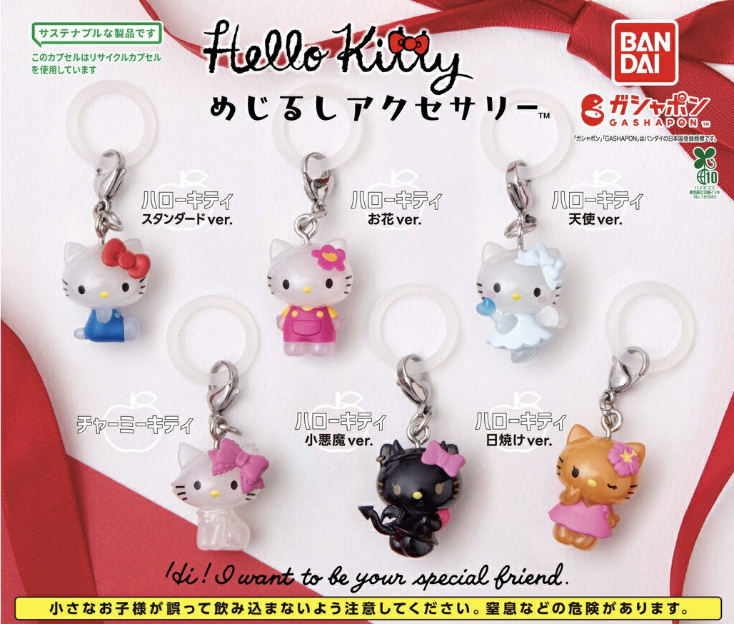 ハローキティ めじるしアクセサリー 全6種類 コンプ 日焼け ガチャ ⑦ 楽天市場】Hello Kitty ハローキティ めじるしアクセサリー 全6種