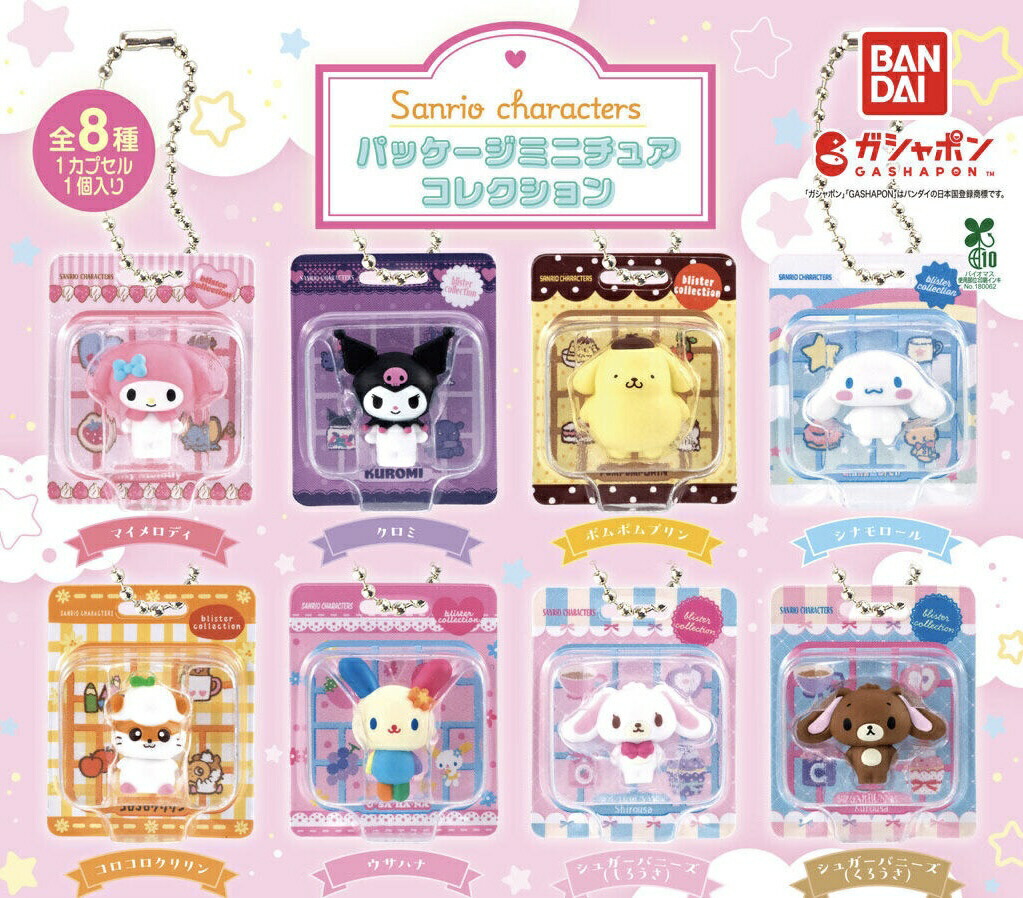 【予約商品】【8種コンプリートセット】サンリオキャラクターズ　サンリオ　パッケージミニチュアコレクション　バンダイ　ガチャ　ガシャポン　カプセルトイ