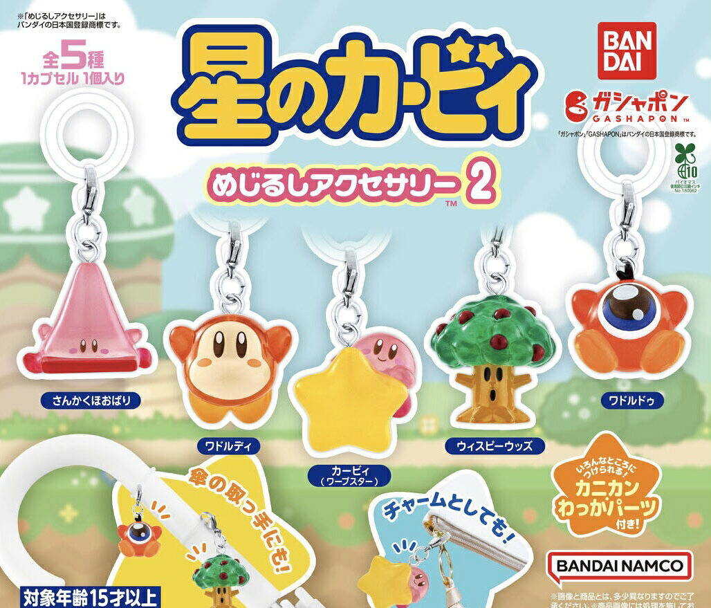 【予約商品】【5種コンプリートセット】星のカービィ　めじるしアクセサリー　バンダイ　ガチャ　ガシャポン　カプセルトイ