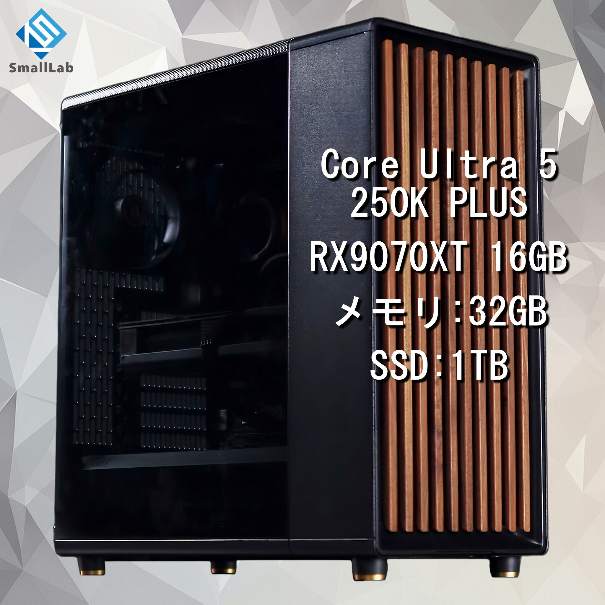 スモールラボ Intel Core Ultra 5 250K PLUS ／ RX9070XT 16GB ウッドデザイン ゲーミングPC Windows11 Home SSD M.2 NVME 1TB メモリ DDR5 4800MHz 32GB 簡易水冷 240mm ブラック 黒｜スモールラボ　店