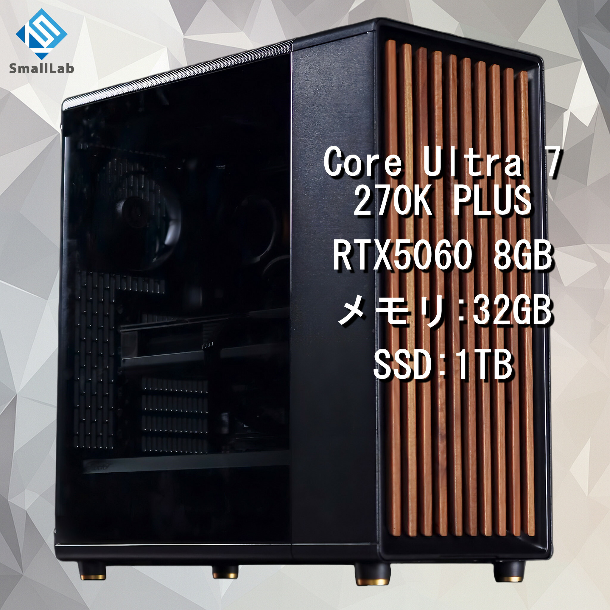 スモールラボ Intel Core Ultra 7 270K PLUS ／ RTX5060 8GB ウッドデザイン ゲーミングPC Windows11 Home SSD M.2 NVME 1TB メモリ DDR5 4800MHz 32GB 簡易水冷 240mm ブラック 黒｜スモールラボ　店