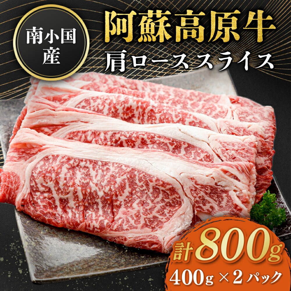 南小国産 阿蘇高原牛 肩ローススライス 800g 物産館 特産品 南小国町 きよらカァサ 九州 熊本 阿蘇|南小国町の物産館 きよらカァサ