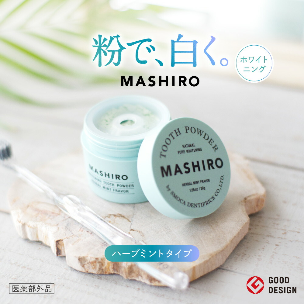 楽天市場】【送料無料】MASHIRO 薬用ホワイトニングパウダー ハーバル
