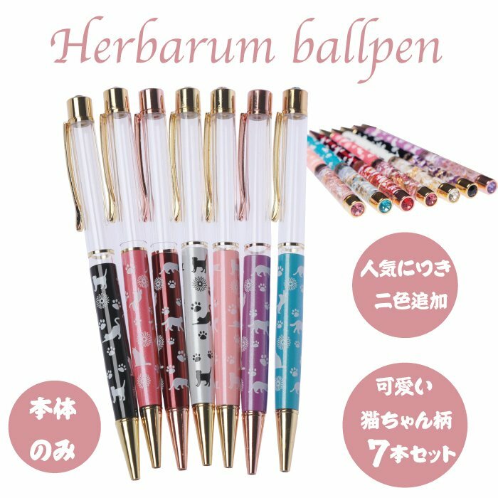 ハーバリウムボールペン 60本セット ランダム 楽天市場】ハーバリウムボールペン 7本セット 本体のみ ゴールド