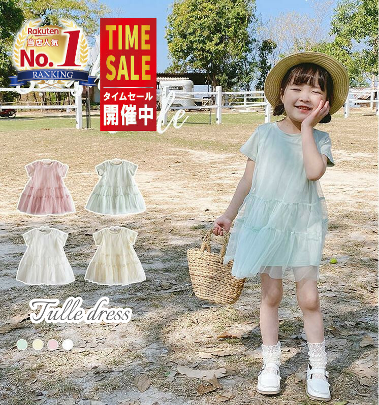 楽天市場 セール チュール ワンピース キッズ チュールワンピース 半袖 かわいい おしゃれ 子供服 子ども服 Aライン チュニック ワンピ Tシャツワンピ ワンピース 女の子 無地 シンプル 春 夏 秋 100 110 1 130 140 ピンク グリーン ジュニア 小学生 送料無料