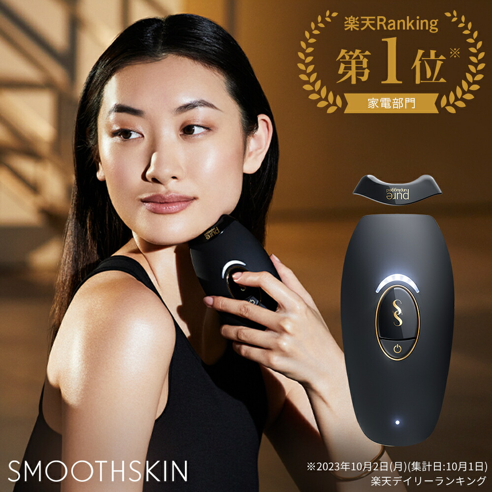 楽天市場】光脱毛器 pure fit 痛みレス 週1回実感 冷却不要 SMOOTHSKIN