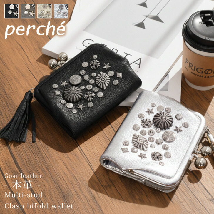 ＼本日店内EVENT／ 送料無料 perche ペルケ マルチスタッズ がま口 二つ折り ウォレット 財布 レディース ブランド 本革 二つ折り財布 山羊革 ゴートレザー レザー ミニ財布 小銭入れ 札入れ カード入れ 大容量