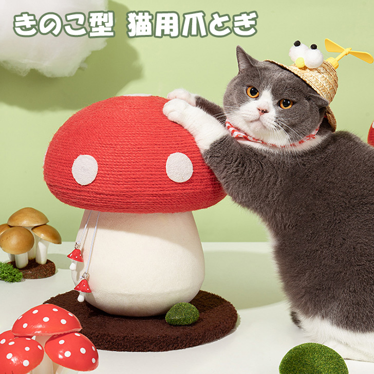 cat様用　松茸 楽天市場】【キノコ型】猫 キャットタワー 爪とぎ おもちゃ
