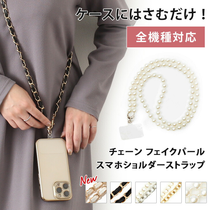 10 11まで★ 店内SALE 送料無料 ケースにはさむだけ! チェーン フェイクパール スマホショルダーストラップ 全機種対応 レディース iphone スマートフォン 挟むだけ スマホストラップ ホルダー ネックストラップ ケース カバー おしゃれ メール便