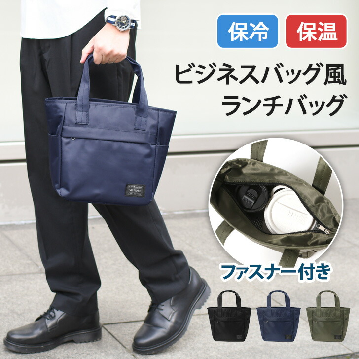 保冷保温お弁当バック　ファスナータイプ 保冷ランチバック 保冷 保温 ファスナー付き お弁当 ランチ