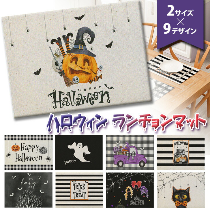 グラサイ キッチン ランチョンマット ハロウィン 楽天市場】＼本日店内EVENT／ 送料無料 選べる2サイズ×9柄