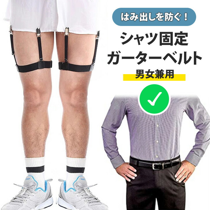 楽天市場】＼本日店内EVENT／ 送料無料 男女兼用 シャツ固定 ガーター