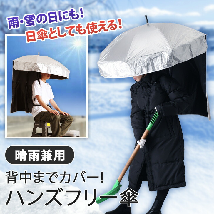 【楽天市場】\本日店内EVENT／ 送料無料 背中までカバー！ 晴雨兼用 ハンズフリー 傘 手ぶら 両手が使える 濡れにくい 背負う傘 背負う