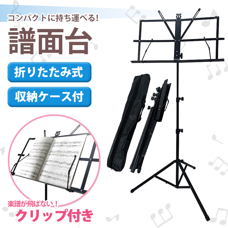 楽天市場】専用ケース付き 折りたたみ コンパクト 譜面台 軽量