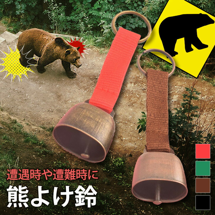 【楽天市場】送料無料 選べる4カラー ストラップ付き 熊よけ 鈴 熊よけ鈴 熊鈴 クマよけ鈴 熊除け鈴 ベル 熊ベル ベアベル トレッキング