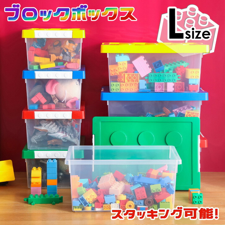 【楽天市場】ブロック スタッキング クリア 収納ボックス Lサイズ 収納ケース 収納BOX プラケース ボックス ケース 箱 透明