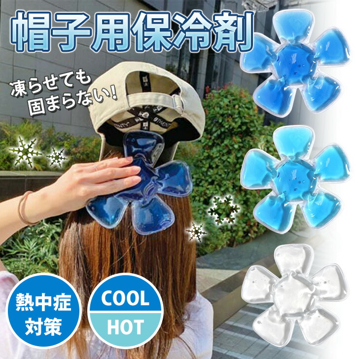 【楽天市場】\本日店内EVENT／ 送料無料 【冷温対応】凍らせても固まらない！帽子用 クールパッド パット 保冷剤 冷やす グッズ 冷たい