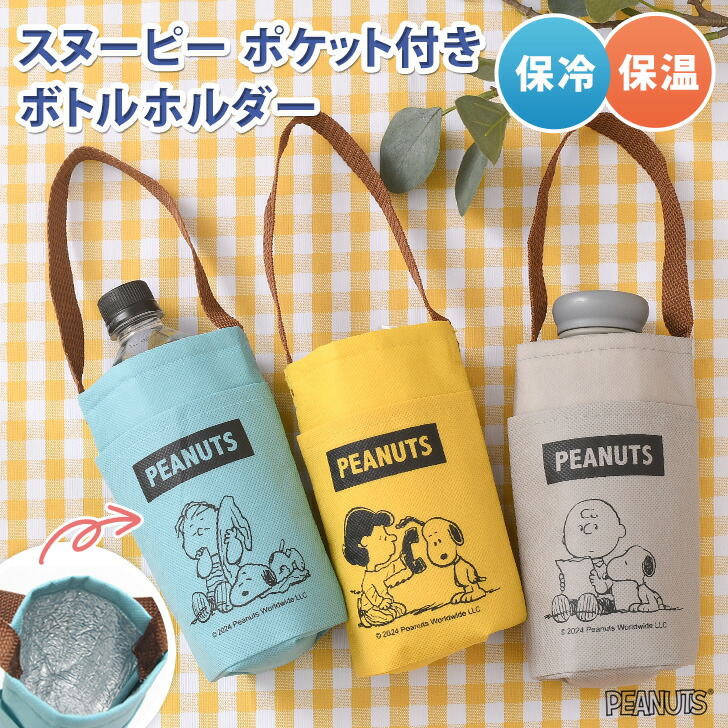 楽天市場】スヌーピー☆保冷保温ポケット付きボトルホルダー ボトル