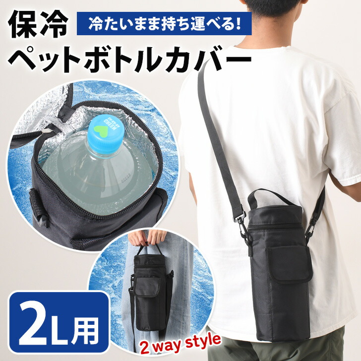 楽天市場】2Lがすっぽり入る！ フラップポケット付き 保冷 保温 撥水