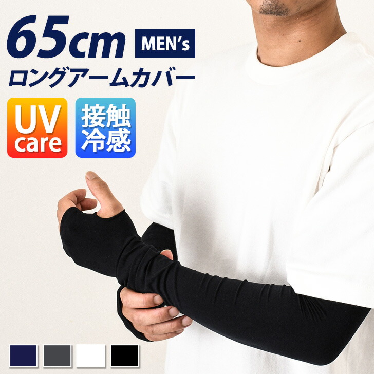【楽天市場】送料無料 メンズ接触冷感スポーツ用指穴付きロングアームカバー 腕カバー 速乾 指先 UVケア 日よけ 日焼け対策 ロング丈