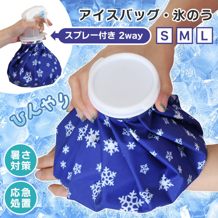 楽天市場】スプレー付き2way総柄アイスバッグ選べる3サイズ 氷嚢