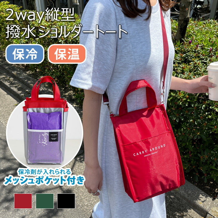 楽天市場】＼本日店内EVENT／ 送料無料 保冷保温2way縦型ショルダー