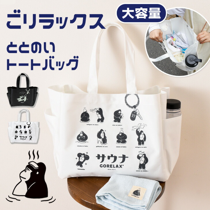 楽天市場】送料無料 ごリラックス GORELAX サウナ ととのいトート