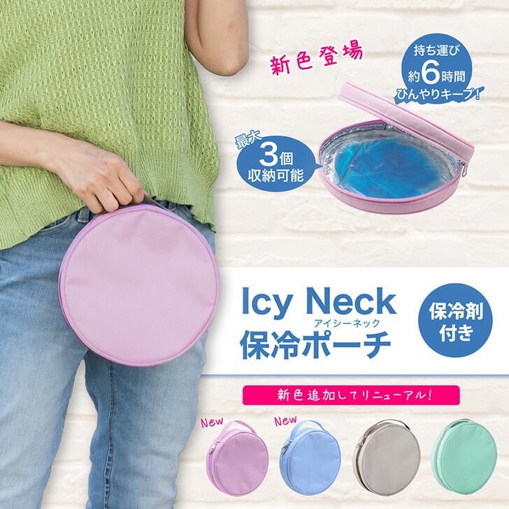 familiar ネッククーラー 3個セット ポーチ 楽天市場】最大3個入る Icy Neck アイシーネック 保冷材付き ネック