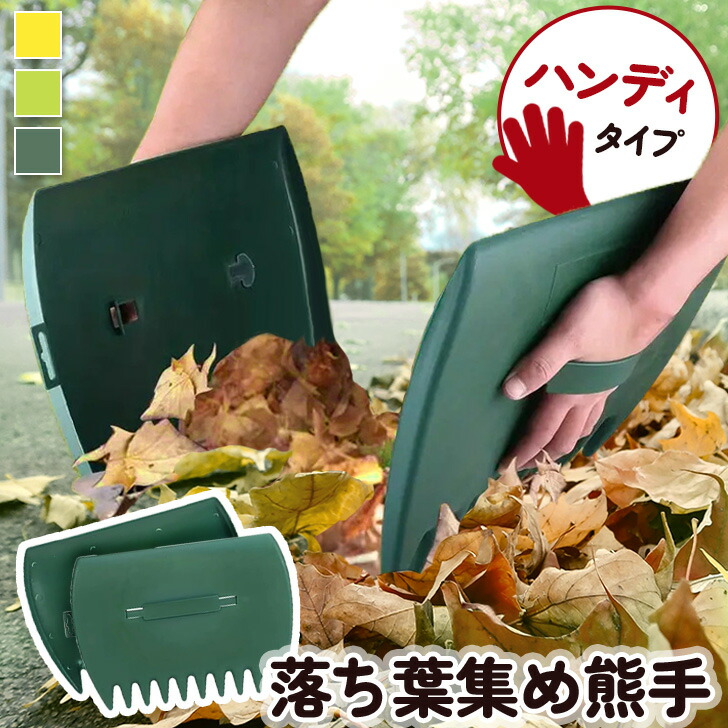 楽天市場】＼本日店内EVENT／ 選べる3カラー落ち葉集め熊手ハンディ