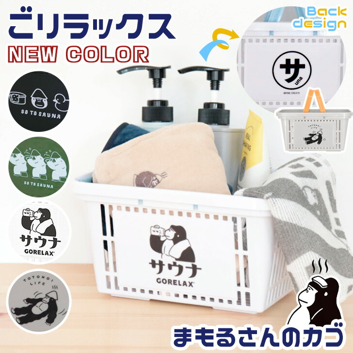 楽天市場】ごリラックス サウナ まもるさんのカゴ かご 籠 カゴ 小物