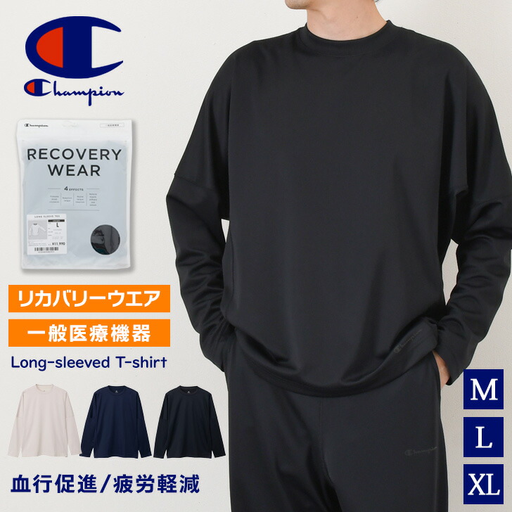 ＼本日店内EVENT／ 送料無料 Champion チャンピオン リカバリーウェア ロングスリーブTシャツ C3-CS490 Tシャツ メンズ レディース 長袖 ブランド 吸汗速乾 血行促進 疲労軽減 抗菌防臭 一般医療機器 クルーネック
