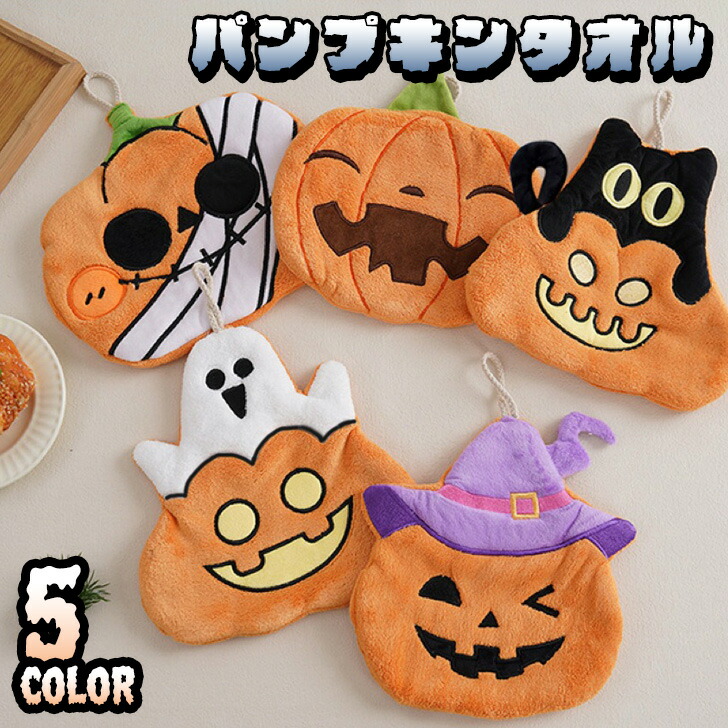 楽天市場】選べる5種類ハロウィンパンプキンやわらかキッチンタオル
