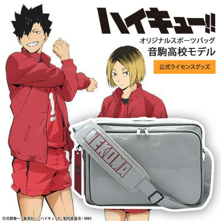 楽天市場】ハイキュー!! 音駒高校モデル オリジナルスポーツバッグ