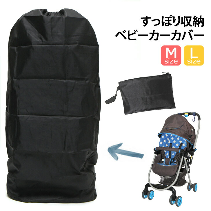 5 31まで 店内SALE ベビーカーカバー 収納カバー バッグ トラベル カバー パッカブル 折りたたみ ペットカート ベビーカー 飛行機 【89%OFF!】 旅行 おでかけ トラベルバッグ 保管 お手軽価格で贈りやすい 汚れ防止 収納ケース 防災