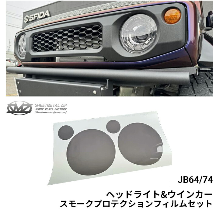 JB64/74W ジムニー ヘッドライトカバー ライトスモーク D.A.D 楽天市場】JB64/74W ジムニー/ジムニーシエラ ヘッドライト